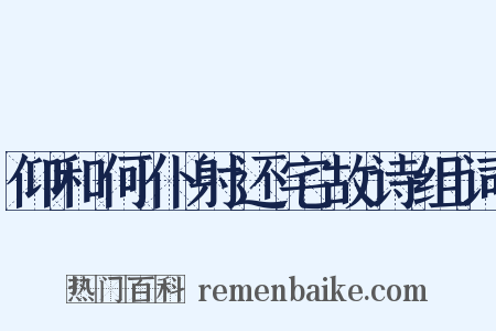 仰和何仆射还宅故诗组词是什么意思的图片